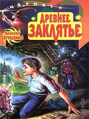 cover image of Древнее заклятье